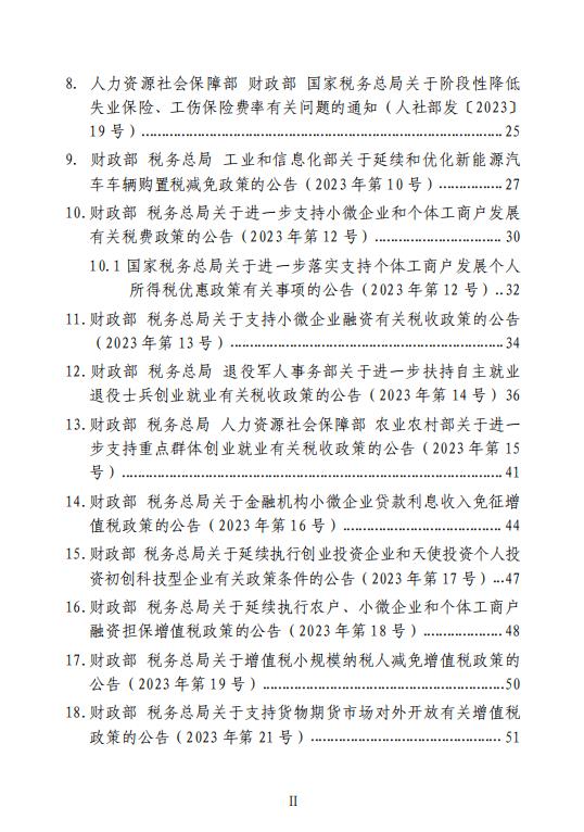 延续税收优惠汇总4.jpg